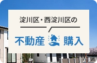 淀川区・西淀川区の不動産購入