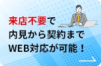 来店から契約までWEB対応が可能